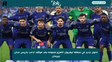 تحول جديد في صفقة ليفربول لتعزيز هجومه بعد موقف لاعب باريس سان جيرمان